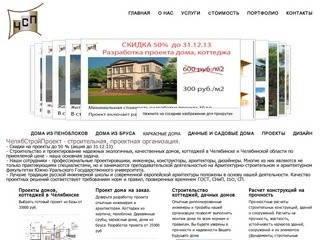 ЧелябСтройПроект, строительство и проектирование домов в Челябинске