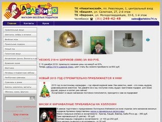 "Арлекино" - сеть магазинов веселых подарков в Челябинске