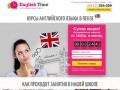 Курсы английского языка в Пензе - English Time