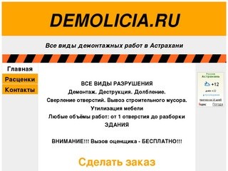 DEMOLICIA-Демонтажные работы в Астрахани