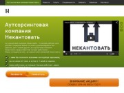 Аутсорсинговая компания Некантовать -