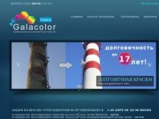 Galacolor Тюмень - профессиональные лакокрасочные покрытия в Тюмени и области