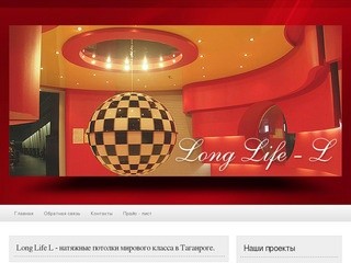Long Life – L  (Таганрог) - Натяжные потолки в Таганроге