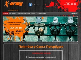 Пейнтбол в Санкт-Петербурге | Пейнтбол-клуб "X-army"