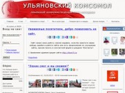 УЛЬЯНОВСКИЙ КОМСОМОЛ | ленинский коммунистический союз молодежи