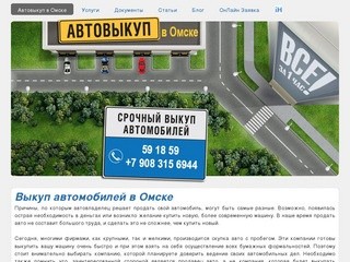 Автовыкуп в Омске - Тел. 59-18-59 - Выкуп авто в Омске