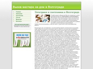 Вызов электрика и сантехника в Волгограде 8 800 555-0-771. Домашний Мастер без выходных.