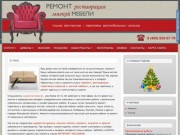 Ремонт мягкой мебели, перетяжка мягкой мебели, реставрация мебели в Москве и Московской области