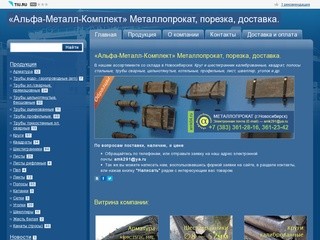 "Альфа-Металл-Комплект" - контакты, товары, услуги, цены