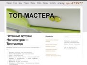 Натяжные потолки Магнитогорск — Топ-мастера — ТОП-МАСТЕРА