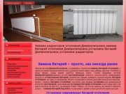 Замена радиаторов отопления Днепропетровск,замена батарей отопления Днепропетровск