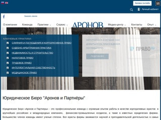 Юридическое бюро Аронов и Партнеры: услуги адвокатов в Москве