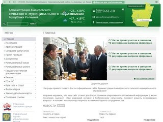 Администрация Ачинеровского сельского муниципального образования Республики Калмыкия | 