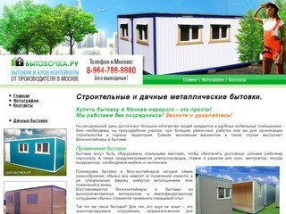 БЫТОВОЧКА.РУ - Бытовки и блок-контейнеры недорого! Купить бытовку Москве