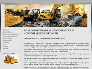 Асфальтирование в Новосибирске - ООО "Асфальт-НСК"