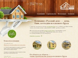 Компания «Русский дом» — коттеджи, бани, готовые дома из клееного бруса