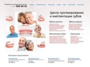 Зубные протезы и импланты  | Протезирование зубов | Протезы зубные в Москве  