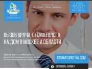 Вызов стоматолога на дом в Москве и Московской области 