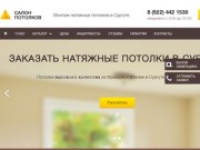 Компания натяжных потолков в Сургуте - «Салон Потолков» является лидером по установке и монтажу натяжных потолков по лучшей цене (Россия, Тюменская область, Сургут)