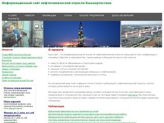 Информационный сайт нефтехимической отрасли Башкортостана