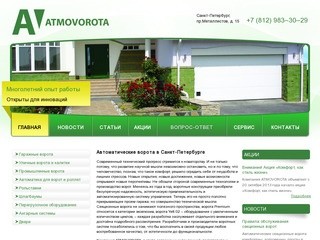 Автоматические ворота в Санкт-Петербурге — Atmovorota