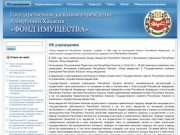 Автономное учреждение республики Хакасия "Фонд имущества": Об учреждении