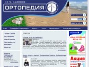 Ортопедия www.ortoped-ekb.ru — Салон ортопедии в Екатеринбурге