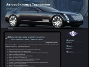 Автомобильные технологии г.Хабаровск