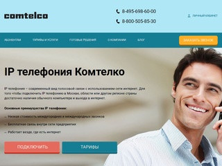 Основным направлением деятельности Comtelco.ru является оказание услуг IP телефонии. (Россия, Московская область, Москва)