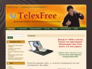 Заработок в Интернете с компанией TelexFREE (Якутия, г. Якутск, Тел.: +7 (965) 795 24 28)