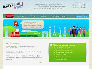 Языковая школа «Лингва плюс», Архангельск