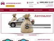 Кредит под залог автомобиля в Москве, получить деньги в кредит под залог авто в автоломбарде