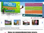 POSmaker :: Широкоформатная печать в Москве