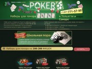 Наборы для покера в Тольятти и Самаре / POKER63.ru