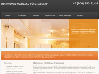 Натяжные потолки в Ульяновске - продажа, установка и обслуживание