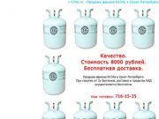 Фреон r134a. Хладон r134. Хладагент r134. Купить в Санкт-Петербурге. Продажа фреона r134 в СПБ.