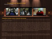 Свадебный видеооператор Нижний Новгород Левандовский Андрей