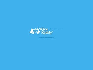 NiceKiddy.Ru - Пермский интернет-магазин детской одежды. Детская одежда в Перми