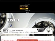 Системы видеонаблюдения HD-SDI, CVI в Перми