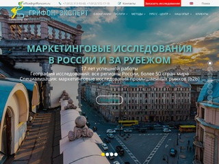 ИК "ГРИФОН-ЭКСПЕРТ":маркетинговые исследования в России и за рубежом