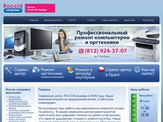 Roccia Computers - сервис-центр, ремонт оргтехники, ремонт и апгрейд ноутбуков в Санкт