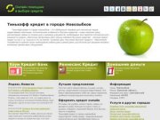 Тинькофф кредит
 Новозыбков - онлайн заявка на кредит | kreditkarta-tinkoff.ru
