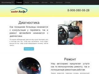 Автосервис "Автопомощь74" г.Челябинск - все виды услуг по ремонту и диагностике вашего авто.