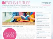 English Future | Студия изучения английского языка в Уфе