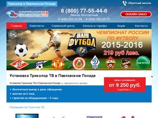 Установка Триколор ТВ в Павловском Посаде по отличным ценам