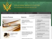 Управление Министерства юстиции по Оренбургской области