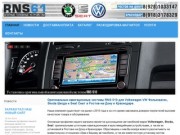 Навигационные системы для Volkswagen VW  Фольксваген, Skoda Шкода и Seat Сиат в Ростове-на-Дону