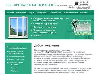 ОренбургПластКомплект :: пластиковые окна Оренбург, пластиковые двери Оренбург, окна из ПВХ Оренбург