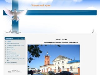 Успенская церковь села Большое Алексеевское
