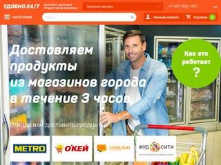 Удобно247 - доставка продуктов и товаров для дома и офиса в Москве